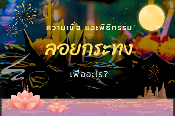 ความเชื่อและพิธีกรรม เราลอยกระทงเพื่ออะไร